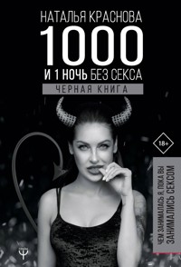 1000 и 1 ночь без секса. Черная книга. Чем занималась я, пока вы занимались сексом - Наталья Краснова - ebook
