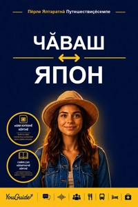 The Language Guide for Travelers - Chuvash to Japanese - YouGuide - ebook