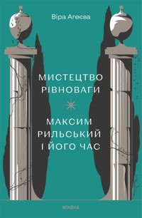 Мистецтво рівноваги. Максим Рильський і його час - Віра Агеєва - ebook
