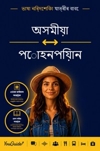 The Language Guide for Travelers - Assamese to Pohnpeian - YouGuide - ebook