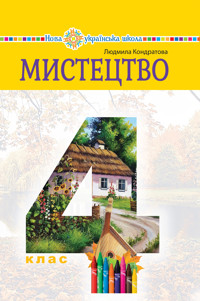 "Мистецтво" підручник інтегрованого курсу для 4 класу закладів загальної середньої освіти - Людмила Кондратова - ebook