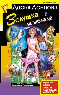 Золушка в шоколаде - Дарья Донцова - ebook