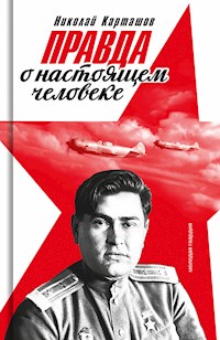 Правда о настоящем человеке - Николай Карташов - ebook