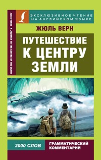 Путешествие к центру Земли - Жюль Верн - ebook