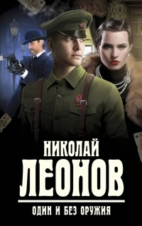 Один и без оружия - Николай Леонов - ebook