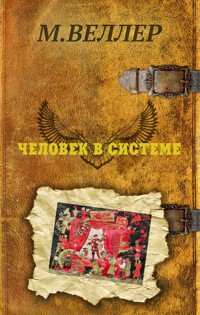 Человек в системе - Михаил Веллер - ebook