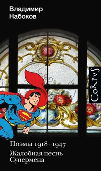 Поэмы 1918-1947. Жалобная песнь Супермена - Vladimir Nabokov - ebook