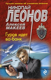 Гуров идет ва-банк - Николай Леонов - ebook