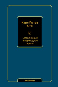 Цивилизация в переходное время - Карл Густав Юнг - ebook