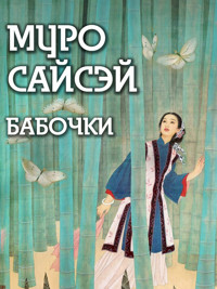 Бабочки - Муро Сайсэй - ebook