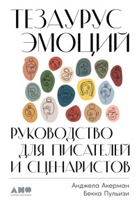 Тезаурус эмоций: Руководство для писателей и сценаристов - Анджела Акерман - ebook