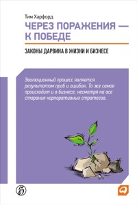 Через поражения — к победе: Законы Дарвина в жизни и бизнесе - Тим Харфорд - ebook