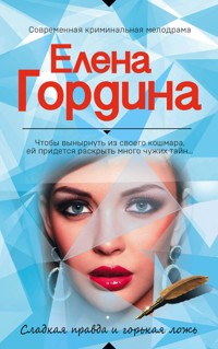 Сладкая правда и горькая ложь - Елена Гордина - ebook