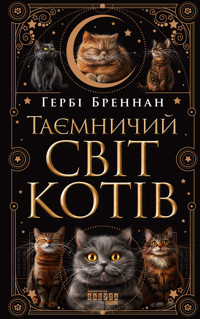 Таємничий світ котів. Таємничий світ котів - Гербі Бреннан - ebook