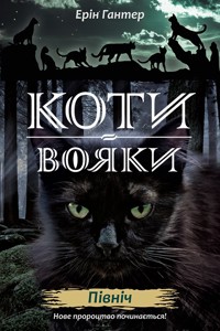 Коти вояки. Нове пророцтво. Книга 1. Північ - Ерін Гантер - ebook