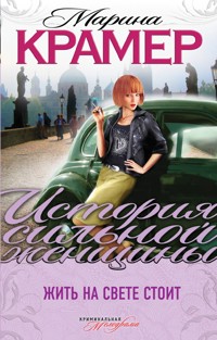 Жить на свете стоит - Marina Kramer - ebook
