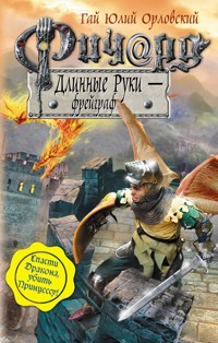 Ричард Длинные Руки – фрейграф - Гай Юлий Орловский - ebook