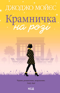 Крамничка на розі - Джоджо Мойєс - ebook