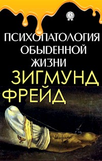 Психопатология обыденной жизни - Зигмунд Фрейд - ebook