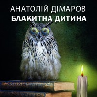Блакитна дитина: Книги українською, українська література - Анатолій  Дімаров - audiobook