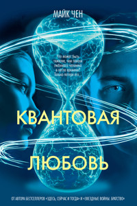 Квантовая любовь - Майк Чен - ebook