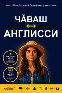 The Language Guide for Travelers - Chuvash to English - YouGuide - ebook