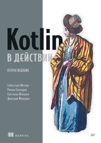 Kotlin в действии - Себастьян Айгнер - ebook