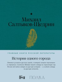 История одного города - Михаил Салтыков-Щедрин - ebook