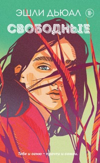 Свободные - Эшли Дьюал - ebook