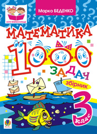 Математика. 1000 задач. 3 клас: Збірник - Марко Беденко - ebook