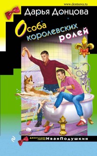 Особа королевских ролей - Дарья Донцова - ebook