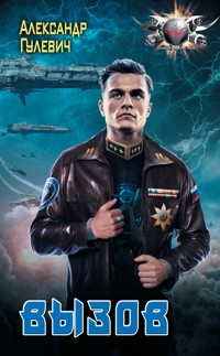 Вызов - Александр Гулевич - ebook