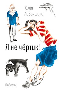 Я не чёртик! - Юлия Лавряшина - ebook