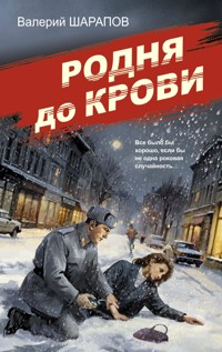 Родня до крови - Валерий Шарапов - ebook