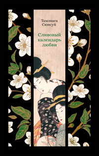Сливовый календарь любви - Тамэнага Сюнсуй - ebook