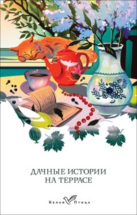 Дачные истории на террасе - Bunin Ivan - ebook