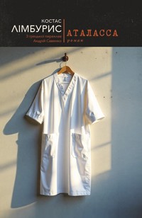 Аталасса - Kostas Lympouris - ebook