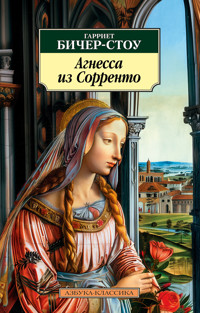 Агнесса из Сорренто - Гарриет Бичер-Стоу - ebook