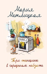 Три женщины в городском пейзаже - Мария Метлицкая - ebook