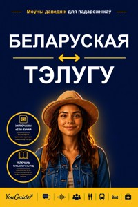 The Language Guide for Travelers - Belarusian to Telugu - YouGuide - ebook