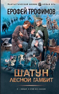 Шатун. Лесной гамбит - Ерофей Трофимов - ebook