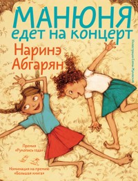Манюня едет на концерт - Наринэ Абгарян - ebook