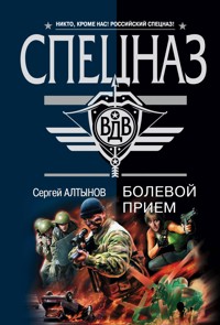 Русский ниндзя - Сергей Алтынов - ebook