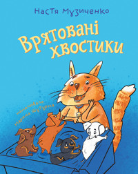 Врятовані хвостики - Анастасія Музиченко - ebook