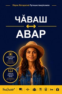 The Language Guide for Travelers - Chuvash to Avar - YouGuide - ebook