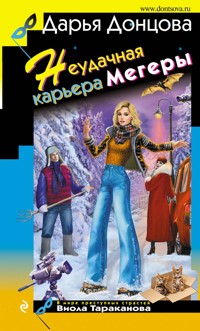 Неудачная карьера мегеры - Дарья Донцова - ebook