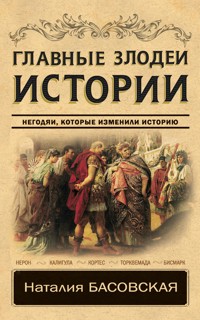Главные злодеи истории - Наталия Басовская - ebook