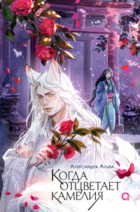 Когда отцветает камелия - Александра Альва - ebook