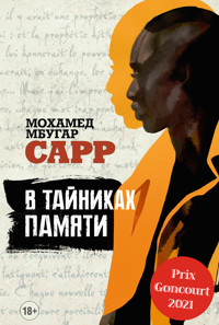В тайниках памяти - Мохамед Мгубар Сарр - ebook