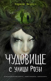 Чудовище с улицы Розы (выпуск 2) - Эдуард Веркин - ebook